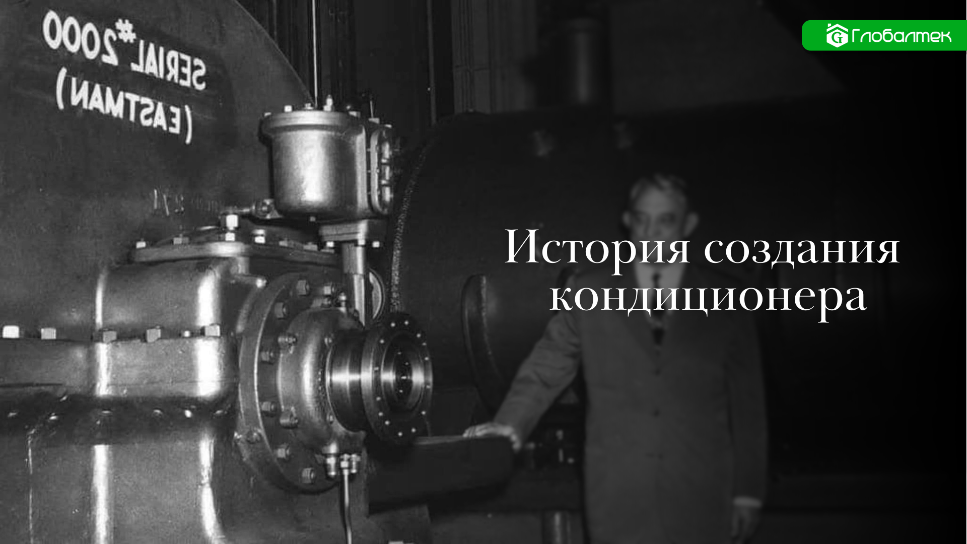 История создания кондиционера